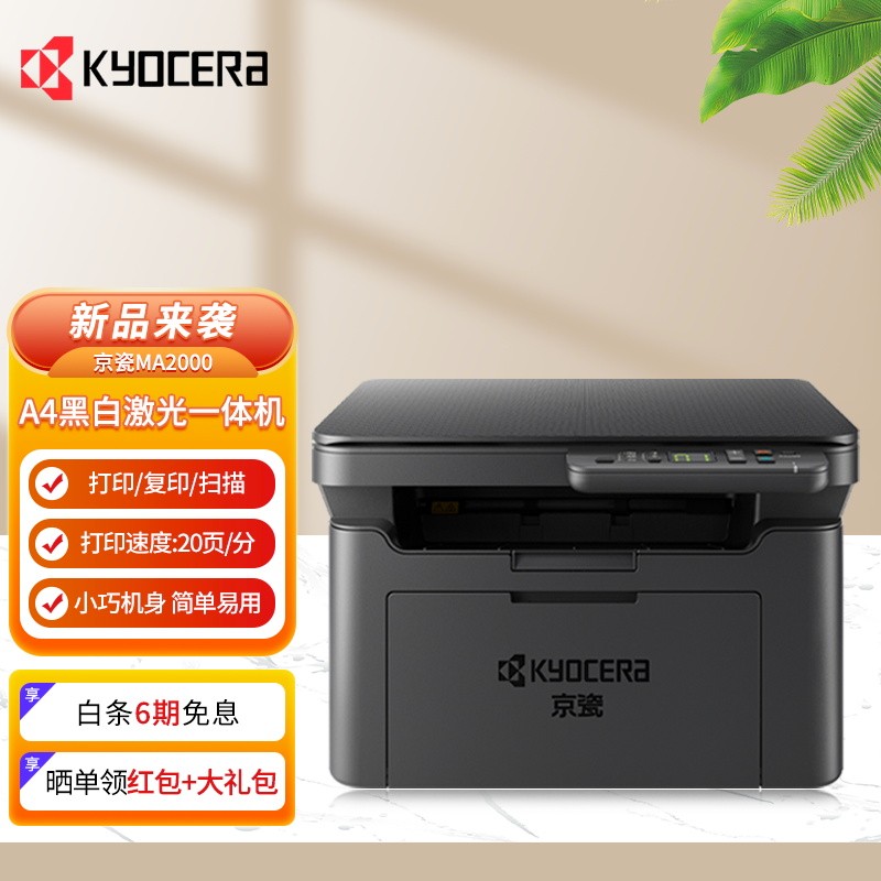 京瓷（KYOCERA)MA2000/MA2000w黑白激光多功能一体机（打印 复印 扫描) MA2000（USB型）
